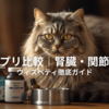 【2025年版】老猫サプリ比較｜腎臓・関節・心臓・腸・目・皮膚・口腔・総合ケアまで一括ガイド（ウィズペティ特集）