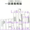 図書館概論　第１課題