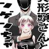 「異形頭さんとニンゲンちゃん」1～6
