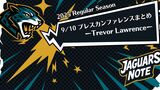 【2025 RS】9/10プレスカンファレンスまとめーTrevor Lawrenceー