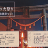 富士山麓電気鉄道　　「吉田の火祭り　硬券乗車券」　３