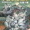 『宇宙軍陸戦隊　地球連邦の興亡 (中公文庫) Kindle版』 佐藤大輔 中公文庫