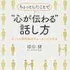 簡潔に伝わり、かつ、準備の努力までもが相手に伝わる！福田健 さん著書の「ちょっとしたことで“心が伝わる”話し方」