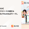 【RubyKaigi 2024】 2日目もドリンクスペース大盛況 & Lightning TalksでKoshibaがトークしました！ #rubykaigi