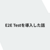 E2E Testを導入した話