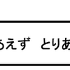 とりあえず　とりあえず