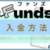 Funds(ファンズ)の入金方法を画像付きで徹底解説！お得に入金する方法とは？