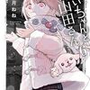 みいちゃんと山田さん｜6巻特典まとめ｜ストア一覧