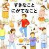 読み聞かせ絵本　『すきなこと　にがてなこと』