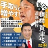 【国民民主党 たるい良和】本日9時町屋に国民民主党『榛葉幹事長』が来たる、本日(10/22) 日暮里駅12時 18時 明日(10/23) 竹ノ塚駅7時 町屋駅18時