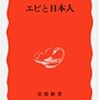 『エビと日本人』村井吉敬(岩波新書)