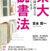 東大読書法なんかできんわ！わしの【落第読書法】