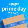 Amazon Prime Day 2022 で買ったもの