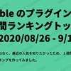 Bubble のプラグインの人気週間ランキングトップ20（2020/08/26 - 9/1）