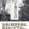 経済の不都合な話