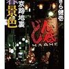 なぎら健壱『東京路地裏暮景色』を読む