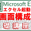 【エクセル基本①】起動方法・画面の見方・ボタンの名称がわかる！パソコン初心者向け入門講座