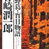 吉野葛・盲目物語