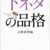 「下ネタの品格」（文藝春秋編）