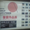 第18回文化庁メディア芸術祭 18th JAPAN MEDIA ARTS FESTIVAL 受賞作品展 Exibition of Award-winning Works