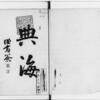 あとがき34 書名は短いほうがいい？：東川徳治編『典海』（法政大學出版部、1930）