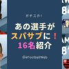 【みんな大好き】ウイイレアプリ2020　スパサブ追加 金玉以上全選手 16名紹介　