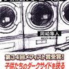 少女は踊る 暗い腹の中踊る（岡崎隼人／講談社ノベルス）