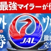 ソウル発券・新運賃「バンコク行き」《JAL全運賃大公開！》