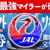 ソウル発券・新運賃「バンコク行き」《JAL全運賃大公開！》