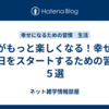 朝がもっと楽しくなる！幸せな一日をスタートするための習慣５選