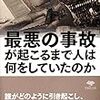 「最悪の事故が起こるまで人は何をしていたのか」を読みました