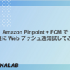 Amazon Pinpoint + FCM でお手軽に Web プッシュ通知試してみた 🔔
