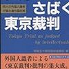 世界が裁く東京裁判、世界が完全に思考停止する前に、ブラックマンデー―アメリカ最高裁判決ワースト21、チョゴリと鎧―その歴史と文化をとらえなおす視点、相場の心理学