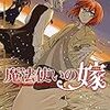 9月9日新刊「魔法使いの嫁 18」「宇崎ちゃんは遊びたい! 9」「スーパーカブ(7)」など