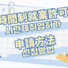 【시간제취업 허가】韓国留学生 アルバイト申請方法 必要書類 手順 