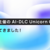 AWS 主催の AI-DLC Unicorn Gym に参加してきました！