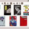【読書記録】25年8月に読んだ7冊の本の紹介