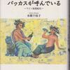 ：本間千枝子『バッカスが呼んでいる―ワイン浪漫紀行』