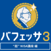 無料で学べる「バフェッサ」の口コミから見た魅力は？投資初心者でも安心のオンライン講座