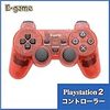 【E-game】 Playstation2 ワイヤレスコントローラー DUALSHOC2 (オートスリープ機能 振動対応) クロス & 日本語説明書 & 1年保証付き『クレムゾンレッド』