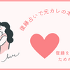 元カレの本心を知るための復縁占い！【あなたの未来を変える方法】