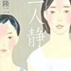 【書評】盛田隆二「二人静」-様々なリアルな問題とせつないほどの恋模様、たて糸とよこ糸のバランスが絶妙