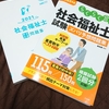 【番外編】6ヶ月の勉強で社会福祉士国家試験に合格した勉強方法