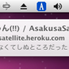 OS X 10.8 の通知センターに対応した AsakusaSatellite 0.7.2 をリリースしました