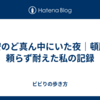 不安のど真ん中にいた夜｜頓服に頼らず耐えた私の記録