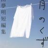 平山夢明「八月のくず　平山夢明短編集」（光文社）