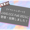 【イベントレポート】JJUG CCC Fall 2021に登壇・協賛しました！