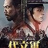 『代立軍　ウォリアーズ・オブ・ドーン』＠シネマート新宿(18/11/20(tue)鑑賞)