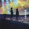 【書評】町田そのこ「夜空に泳ぐチョコレートグラミー」-この世界を上手に泳ぐことができない愛しき魚たちの物語！