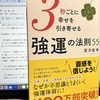 幸せとは　望月俊孝氏『３秒ごとに幸せを引き寄せる　強運の法則55』